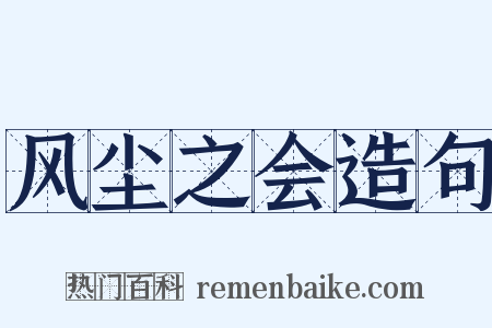 风尘之会造句是什么意思的图片